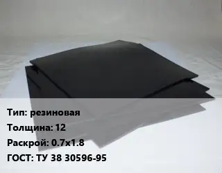 Пластина РТИ резиновая s=12 0.7х1.8 ГОСТ: ТУ 38 30596-95